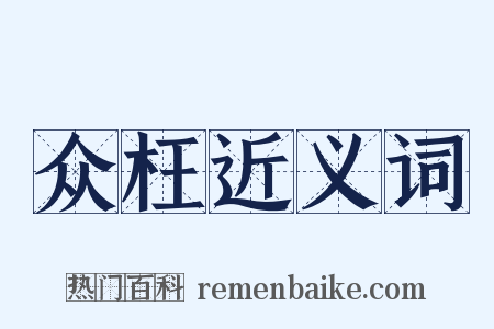 众枉近义词是什么意思的图片